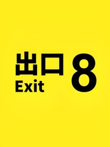 ciudad sin sueñ,guillermo galoe,exit 8,genki kawamura  cinéma,fantÔme utile ratchapoom boonbunchachoke